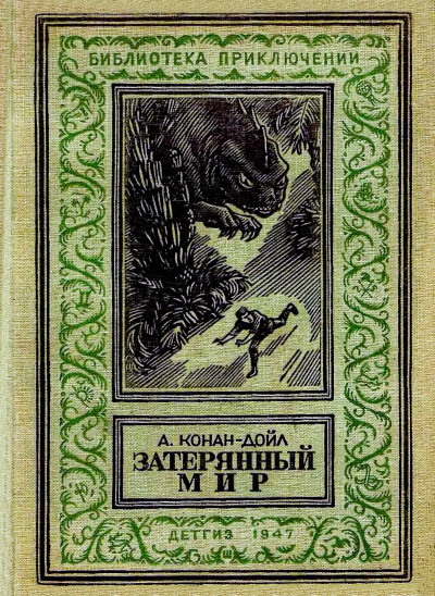 Постер книги Затерянный мир