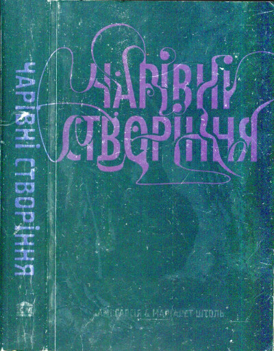 Постер книги Чарівні створіння