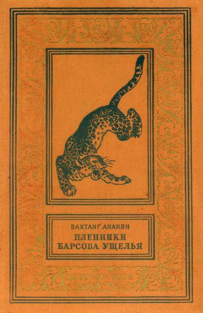 Постер книги Пленники Барсова ущелья [с иллюстрациями]