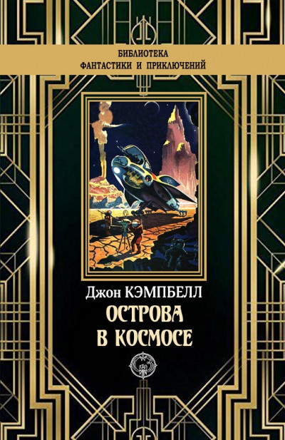 Постер книги Острова в космосе