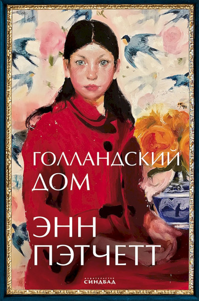 Постер книги Голландский дом