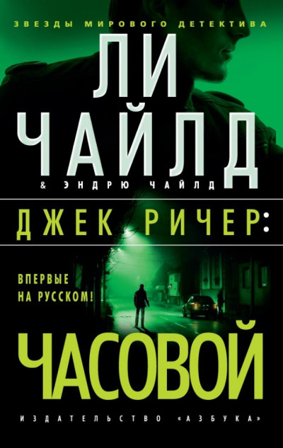 Постер книги Часовой