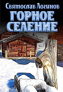 Постер книги Горное селение