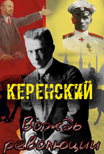 Постер книги Керенский. Вождь революции