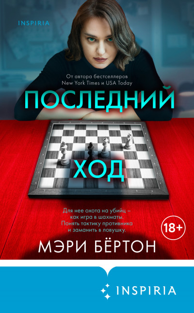 Постер книги Последний ход