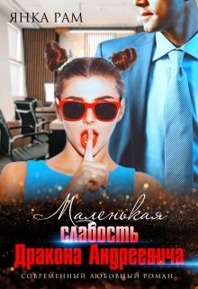 Постер книги Маленькая слабость Дракона Андреевича