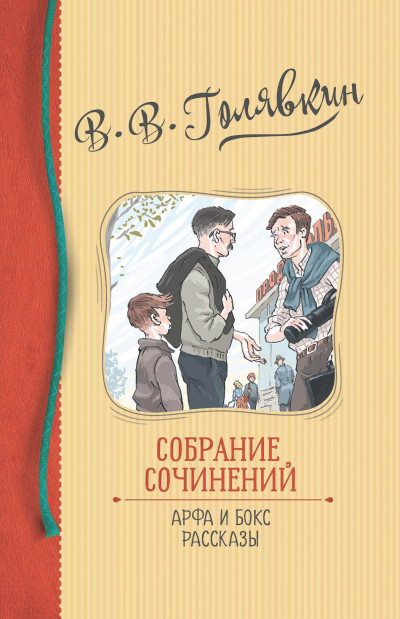 Постер книги Собрание сочинений. Арфа и бокс. Рассказы