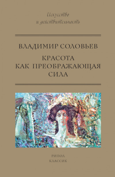 Постер книги Красота как преображающая сила