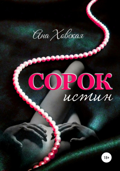 Постер книги Сорок истин