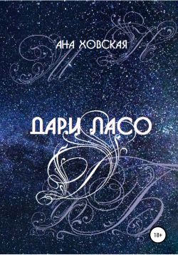 Постер книги Дари Ласо