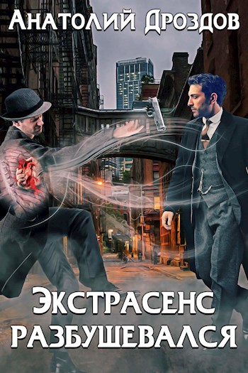 Постер книги Экстрасенс разбушевался