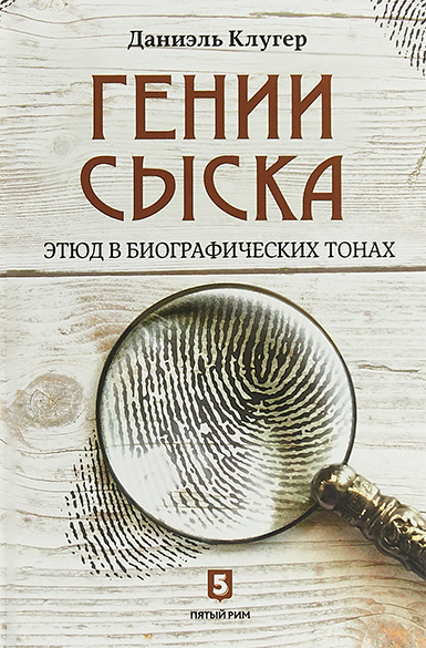 Постер книги Гении сыска. Этюд в биографических тонах