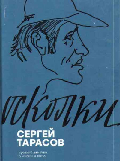 Постер книги Осколки. Краткие заметки о жизни и кино