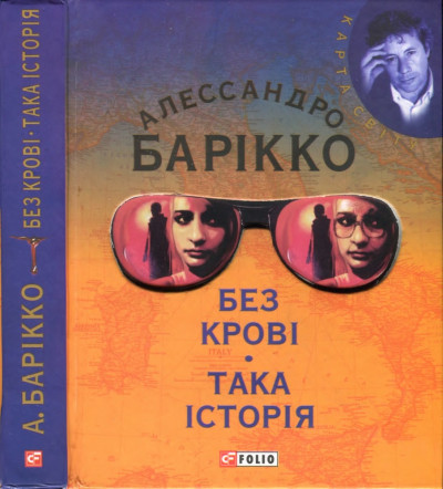 Постер книги Без крові. Така історія