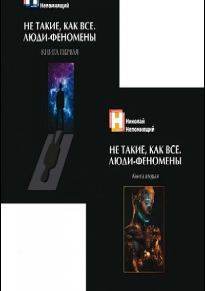 Постер книги Не такие, как все. Люди-феномены