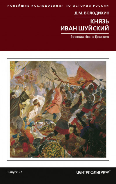 Постер книги Князь Иван Шуйский. Воевода Ивана Грозного