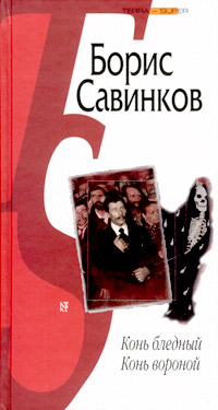 Постер книги Конь бледный. Конь вороной