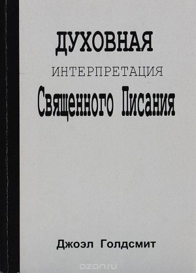 Постер книги Интерпретация Священного Писания