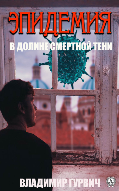 Постер книги В долине смертной тени [Эпидемия]