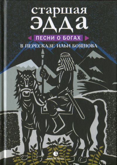 Постер книги Старшая Эдда. Песни о богах в пересказе Ильи Бояшова