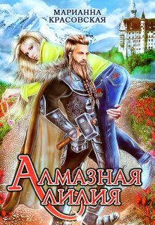 Постер книги Алмазная лилия