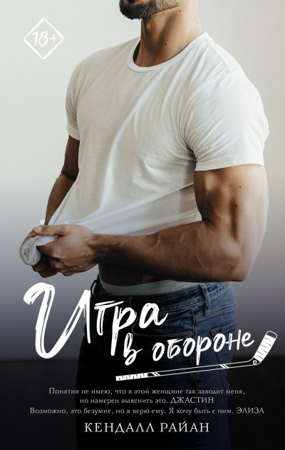 Постер книги Игра в обороне