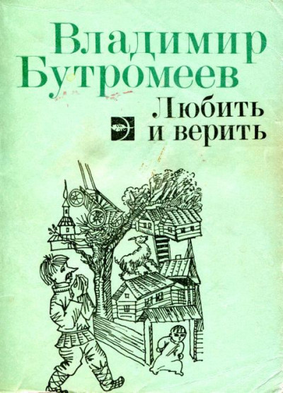 Постер книги Любить и верить