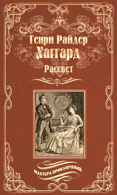 Постер книги Рассвет