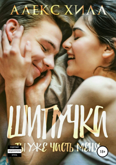 Постер книги Шипучка. Ты уже часть меня