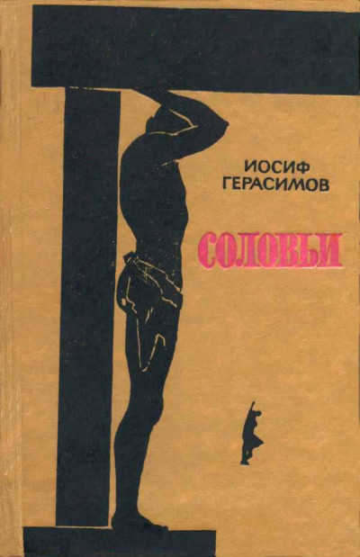 Постер книги Пять дней отдыха. Соловьи