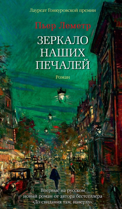 Постер книги Зеркало наших печалей