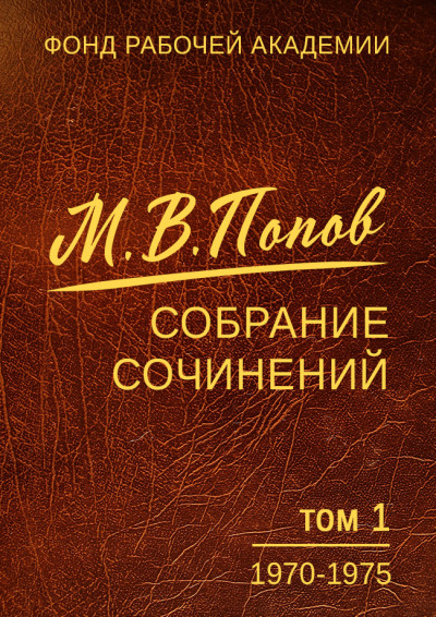 Постер книги Собрание сочинений. Том 1 (1970-1975)