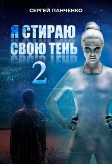 Постер книги Я стираю свою тень - 2