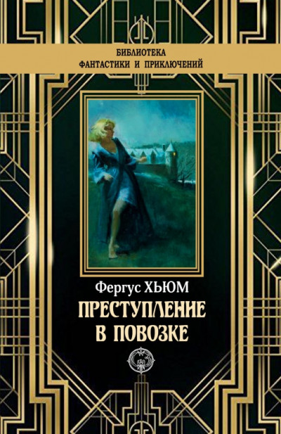 Постер книги Преступление в повозке