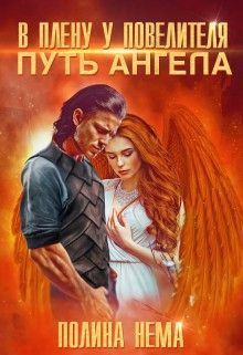 Постер книги В плену у повелителя. Путь ангела