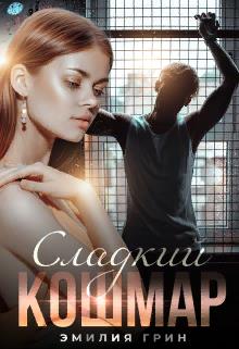 Постер книги Сладкий кошмар