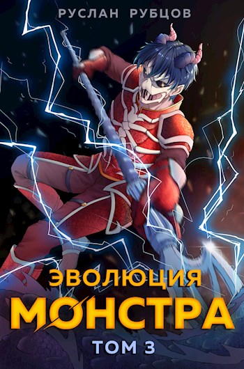 Постер книги Эволюция монстра. Том 3