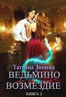 Постер книги Ведьмино возмездие. Путь к мечте