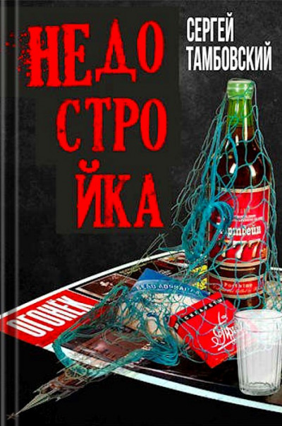 Постер книги Недостройка