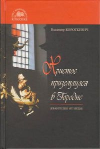 Постер книги Христос приземлился в Городне (Евангелие от Иуды)