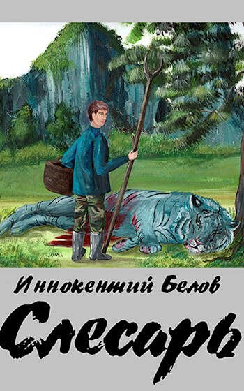 Постер книги Слесарь