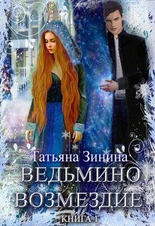 Постер книги Ведьмино возмездие