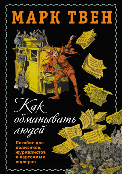 Постер книги Как обманывать людей. Пособие для политиков, журналистов и карточных шулеров