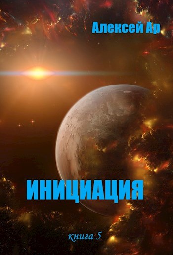 Постер книги Инициация