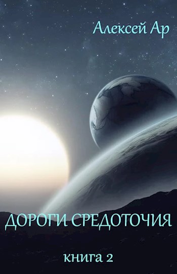 Постер книги Дороги Средоточия