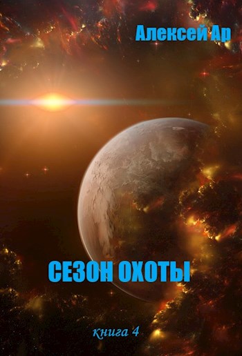 Постер книги Сезон охоты