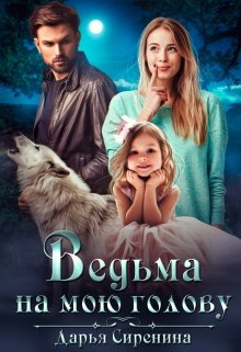 Постер книги Ведьма на мою голову