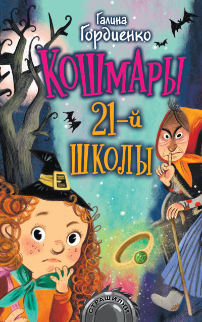 Постер книги Кошмары 21-й школы