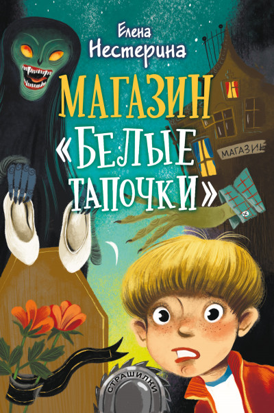 Постер книги Магазин «Белые тапочки»