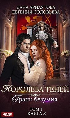 Постер книги Грани безумия. Том 1